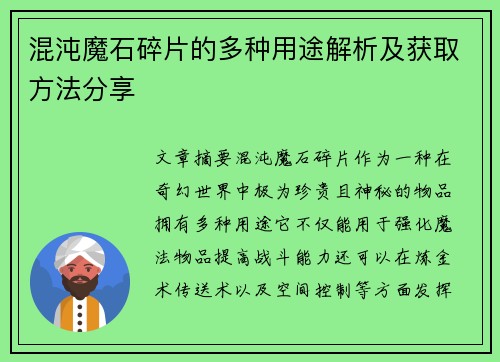 混沌魔石碎片的多种用途解析及获取方法分享 混沌魔石碎片的多种用途解析及获取方法分享