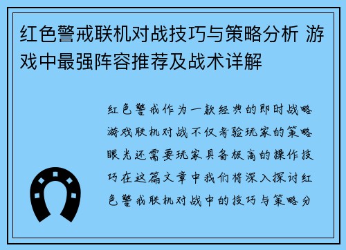 红色警戒联机对战技巧与策略分析 游戏中最强阵容推荐及战术详解