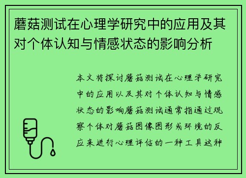 蘑菇测试在心理学研究中的应用及其对个体认知与情感状态的影响分析