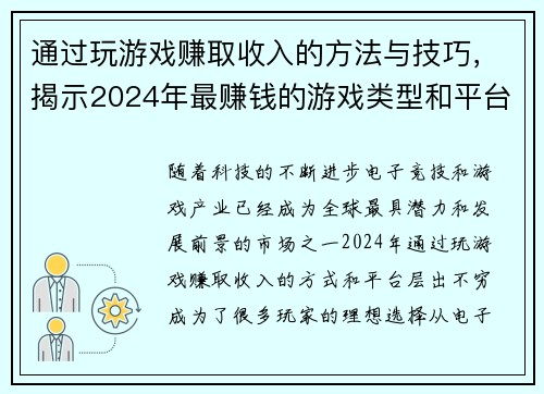 通过玩游戏赚取收入的方法与技巧,揭示2024年最赚钱的游戏类型和平台