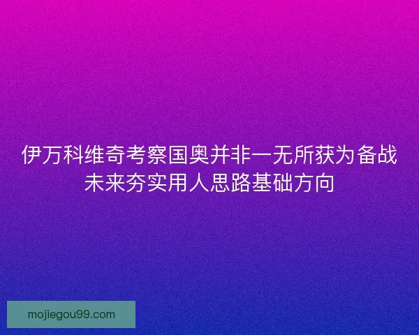 伊万科维奇考察国奥并非一无所获为备战未来夯实用人思路基础方向