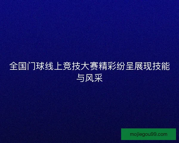 全国门球线上竞技大赛精彩纷呈展现技能与风采