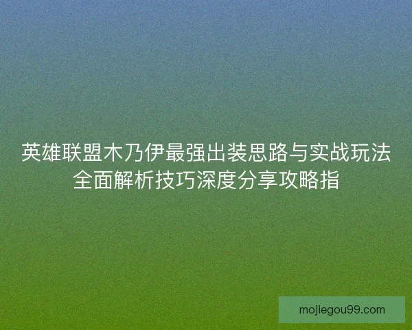 英雄联盟木乃伊最强出装思路与实战玩法全面解析技巧深度分享攻略指
