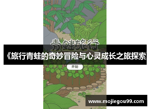 《旅行青蛙的奇妙冒险与心灵成长之旅探索》