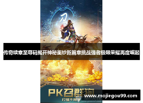 传奇续章至尊码揭开神秘面纱新篇章挑战强者极限荣耀再度崛起