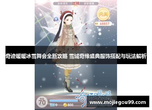 奇迹暖暖冰雪舞会全新攻略 雪域奇缘盛典服饰搭配与玩法解析