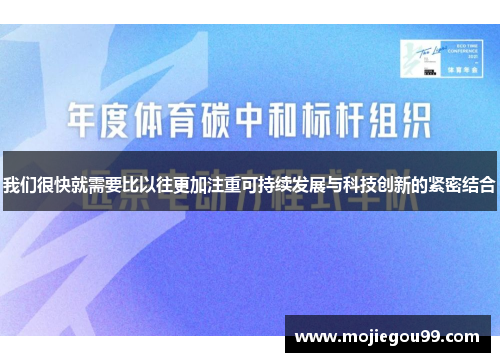 我们很快就需要比以往更加注重可持续发展与科技创新的紧密结合