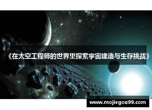 《在太空工程师的世界里探索宇宙建造与生存挑战》