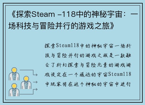 《探索Steam -118中的神秘宇宙：一场科技与冒险并行的游戏之旅》