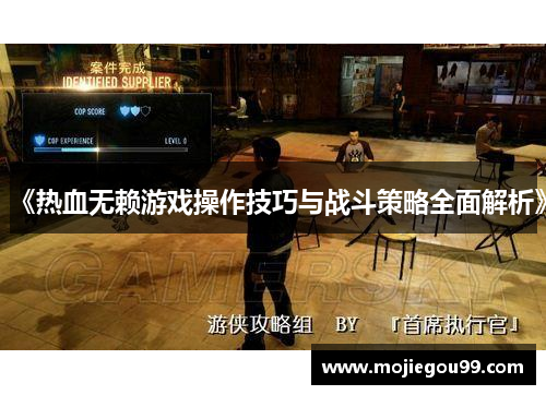 《热血无赖游戏操作技巧与战斗策略全面解析》