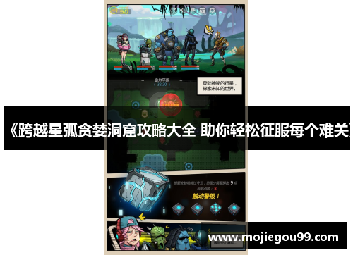 《跨越星弧贪婪洞窟攻略大全 助你轻松征服每个难关》