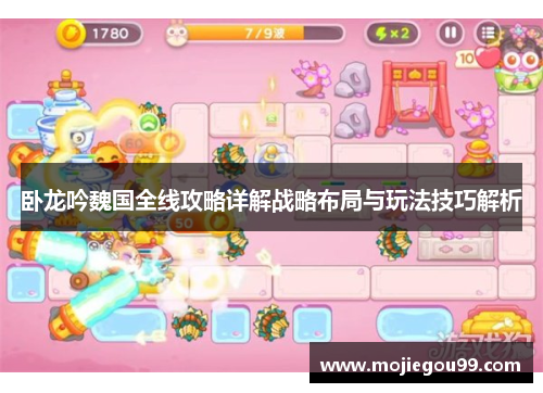 卧龙吟魏国全线攻略详解战略布局与玩法技巧解析