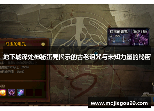 地下城深处神秘蛋壳揭示的古老诅咒与未知力量的秘密