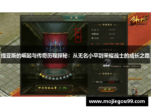 提亚斯的崛起与传奇历程探秘：从无名小卒到荣耀战士的成长之路