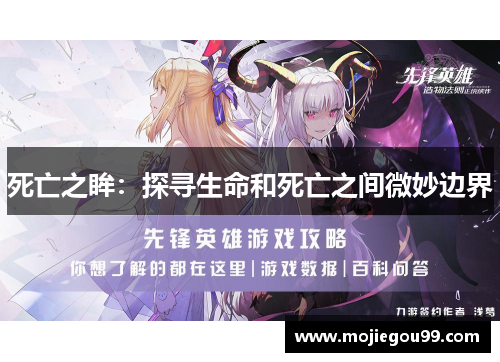 死亡之眸：探寻生命和死亡之间微妙边界