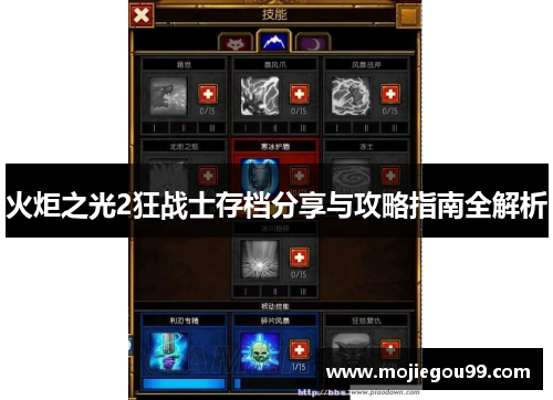 火炬之光2狂战士存档分享与攻略指南全解析