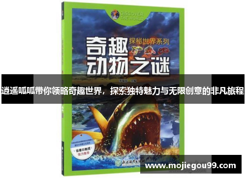 逍遥呱呱带你领略奇趣世界，探索独特魅力与无限创意的非凡旅程
