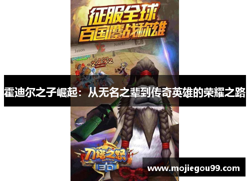 霍迪尔之子崛起：从无名之辈到传奇英雄的荣耀之路