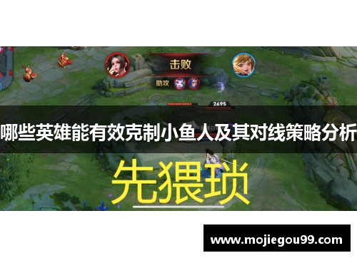 哪些英雄能有效克制小鱼人及其对线策略分析
