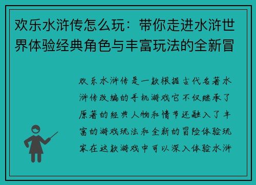 欢乐水浒传怎么玩：带你走进水浒世界体验经典角色与丰富玩法的全新冒险之旅