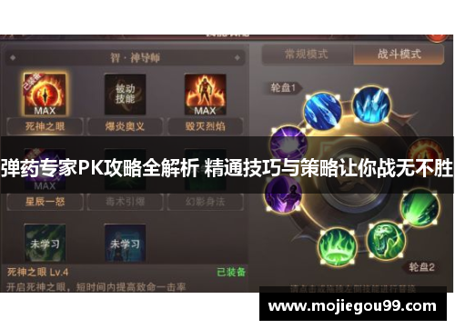 弹药专家PK攻略全解析 精通技巧与策略让你战无不胜