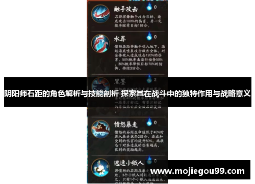 阴阳师石距的角色解析与技能剖析 探索其在战斗中的独特作用与战略意义
