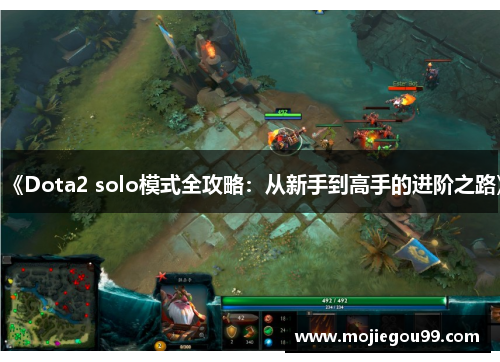 《Dota2 solo模式全攻略：从新手到高手的进阶之路》