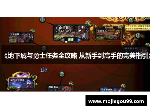 《地下城与勇士任务全攻略 从新手到高手的完美指引》