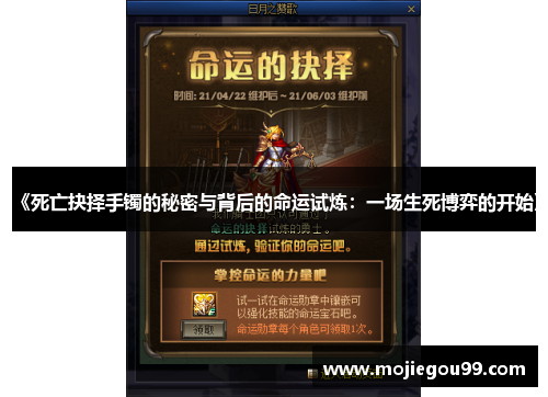 《死亡抉择手镯的秘密与背后的命运试炼：一场生死博弈的开始》
