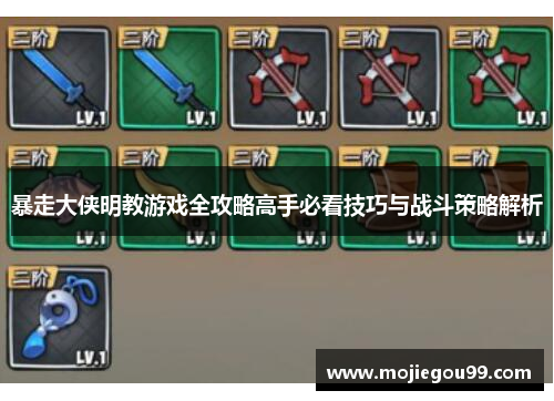 暴走大侠明教游戏全攻略高手必看技巧与战斗策略解析