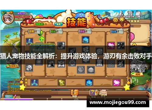 猎人宠物技能全解析：提升游戏体验，游刃有余击败对手