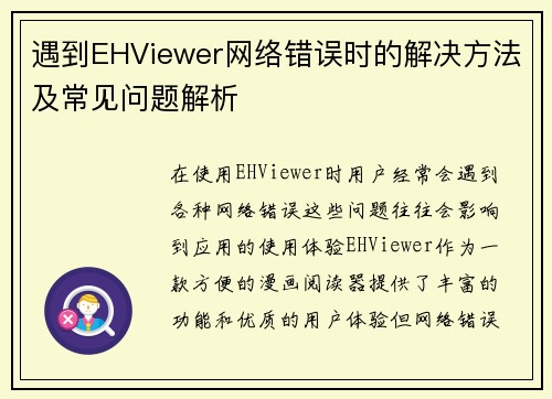 遇到EHViewer网络错误时的解决方法及常见问题解析