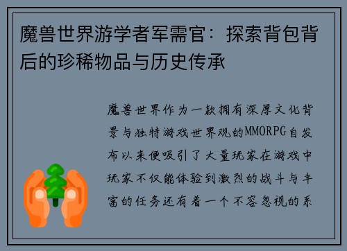 魔兽世界游学者军需官：探索背包背后的珍稀物品与历史传承