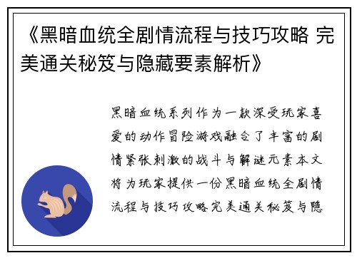 《黑暗血统全剧情流程与技巧攻略 完美通关秘笈与隐藏要素解析》