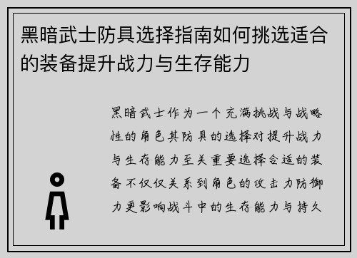 黑暗武士防具选择指南如何挑选适合的装备提升战力与生存能力