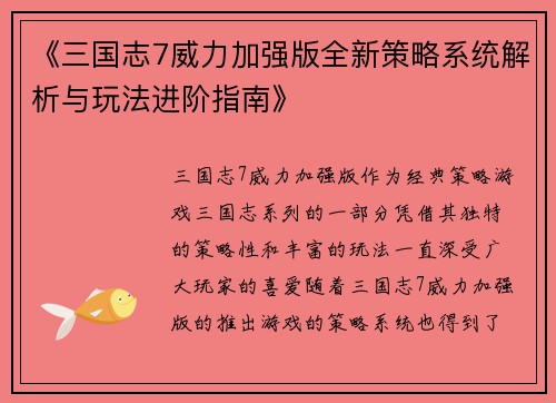 《三国志7威力加强版全新策略系统解析与玩法进阶指南》