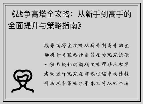 《战争高塔全攻略：从新手到高手的全面提升与策略指南》