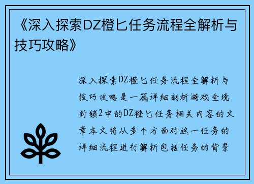 《深入探索DZ橙匕任务流程全解析与技巧攻略》