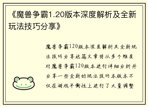 《魔兽争霸1.20版本深度解析及全新玩法技巧分享》
