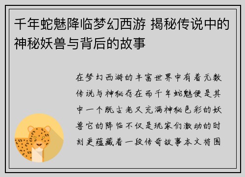 千年蛇魅降临梦幻西游 揭秘传说中的神秘妖兽与背后的故事