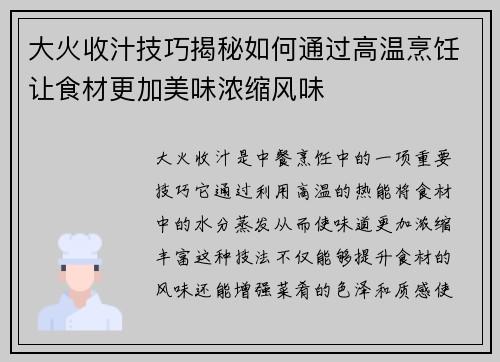 大火收汁技巧揭秘如何通过高温烹饪让食材更加美味浓缩风味