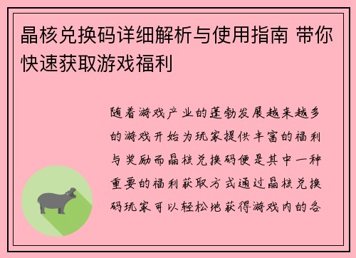 晶核兑换码详细解析与使用指南 带你快速获取游戏福利