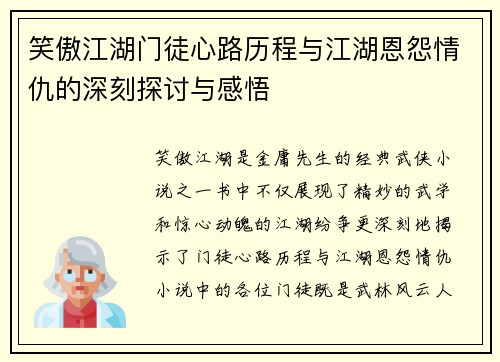 笑傲江湖门徒心路历程与江湖恩怨情仇的深刻探讨与感悟