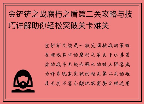 金铲铲之战腐朽之盾第二关攻略与技巧详解助你轻松突破关卡难关