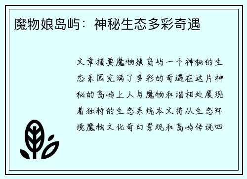 魔物娘岛屿：神秘生态多彩奇遇