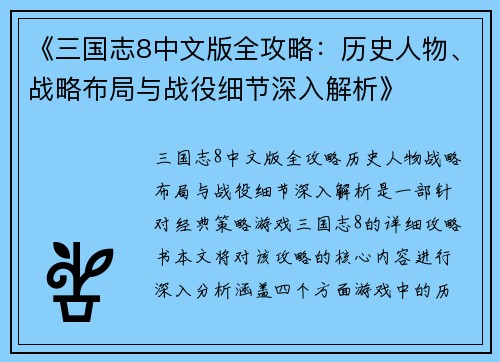 《三国志8中文版全攻略：历史人物、战略布局与战役细节深入解析》
