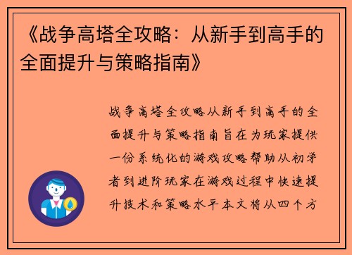 《战争高塔全攻略：从新手到高手的全面提升与策略指南》