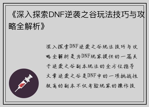 《深入探索DNF逆袭之谷玩法技巧与攻略全解析》