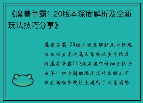《魔兽争霸1.20版本深度解析及全新玩法技巧分享》