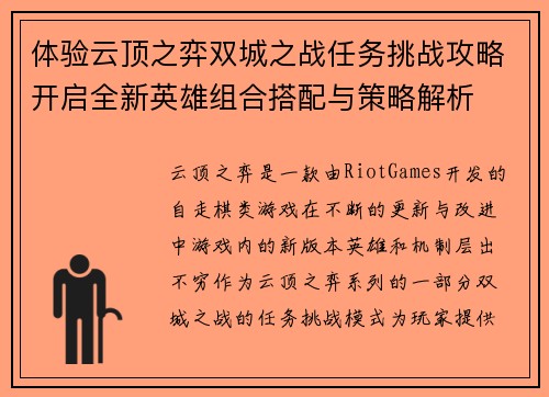 体验云顶之弈双城之战任务挑战攻略开启全新英雄组合搭配与策略解析